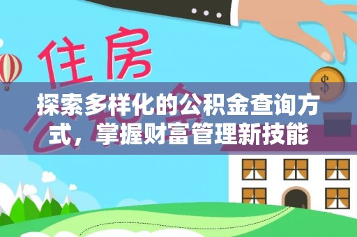 罗庄探索多样化的公积金查询方式，掌握财富管理新技能