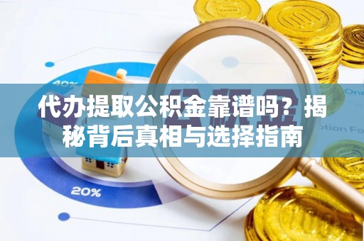 罗庄代办提取公积金靠谱吗？揭秘背后真相与选择指南