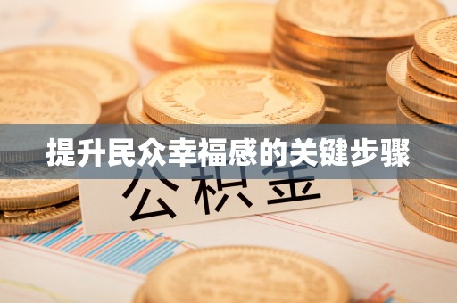 罗庄提升民众幸福感的关键步骤