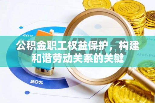 罗庄公积金职工权益保护，构建和谐劳动关系的关键