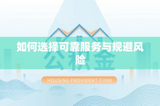 罗庄如何选择可靠服务与规避风险