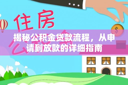 罗庄揭秘公积金贷款流程，从申请到放款的详细指南