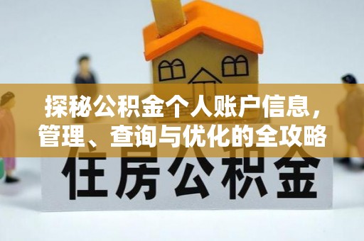罗庄探秘公积金个人账户信息，管理、查询与优化的全攻略