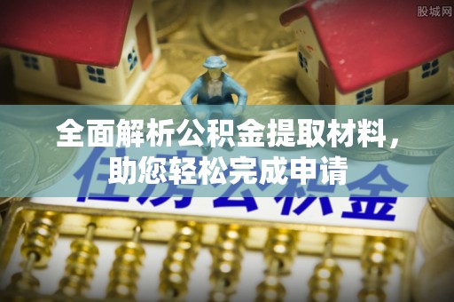 罗庄全面解析公积金提取材料，助您轻松完成申请