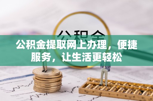 罗庄公积金提取网上办理，便捷服务，让生活更轻松