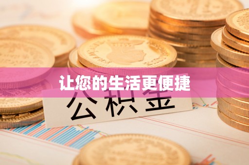罗庄让您的生活更便捷