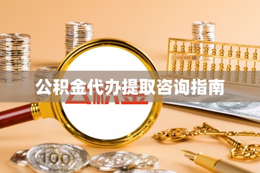 罗庄公积金代办提取咨询指南