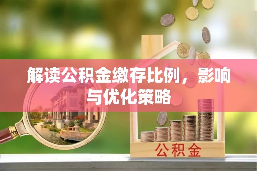 罗庄解读公积金缴存比例，影响与优化策略