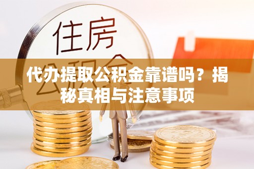 罗庄代办提取公积金靠谱吗？揭秘真相与注意事项