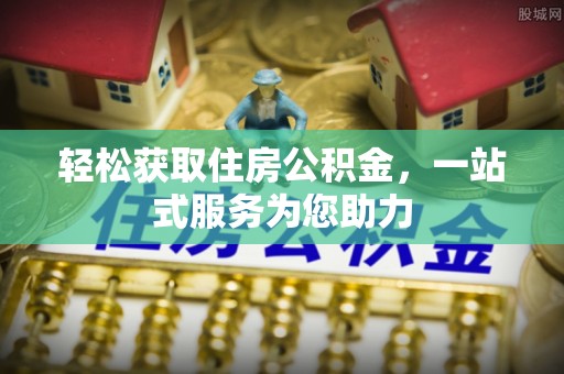 罗庄轻松获取住房公积金，一站式服务为您助力
