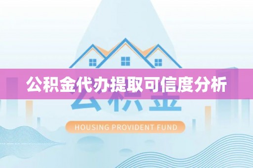 罗庄公积金代办提取可信度分析