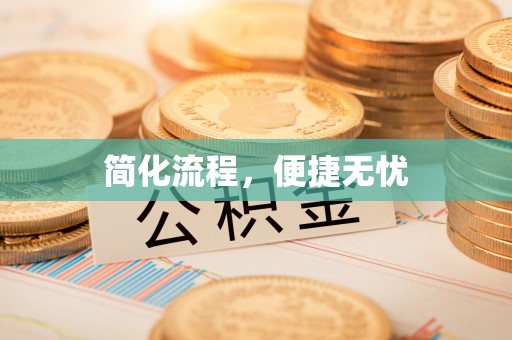 罗庄简化流程，便捷无忧