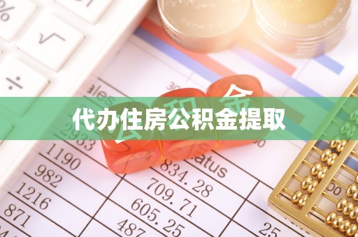 罗庄代办住房公积金提取