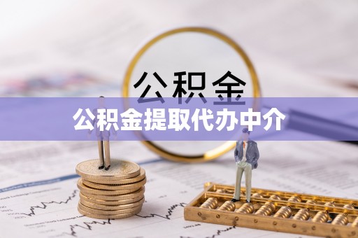 罗庄公积金提取代办中介