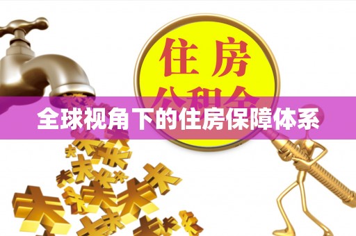 罗庄全球视角下的住房保障体系