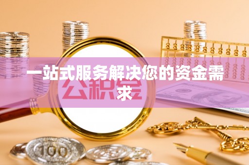 罗庄一站式服务解决您的资金需求
