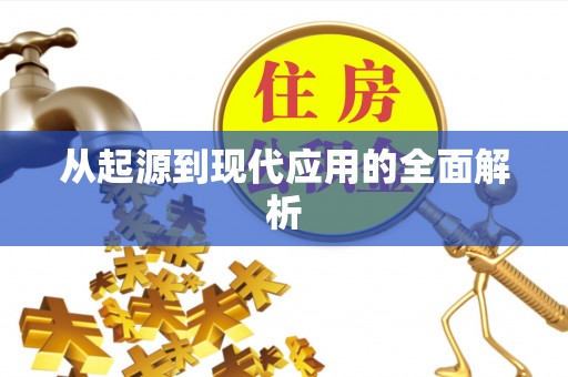 罗庄从起源到现代应用的全面解析