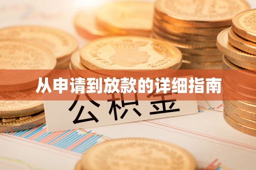 罗庄从申请到放款的详细指南