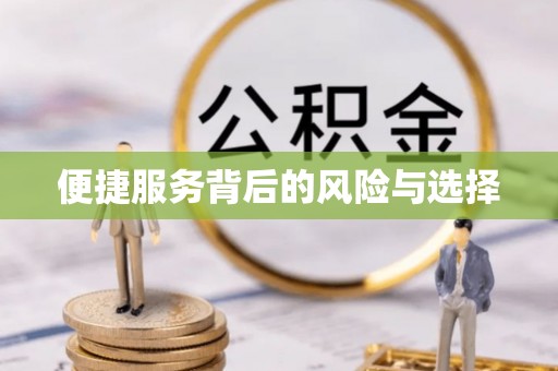 罗庄便捷服务背后的风险与选择
