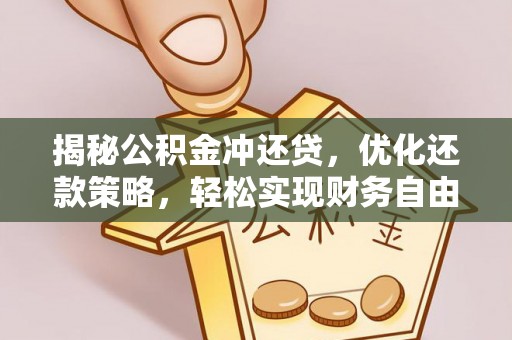 罗庄揭秘公积金冲还贷，优化还款策略，轻松实现财务自由