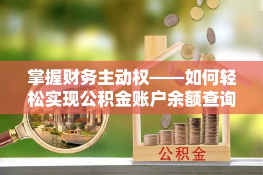 罗庄掌握财务主动权——如何轻松实现公积金账户余额查询