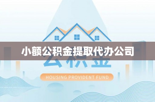 罗庄小额公积金提取代办公司