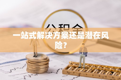 罗庄一站式解决方案还是潜在风险？
