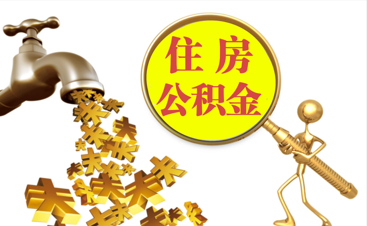 罗庄个人公积金提取代办